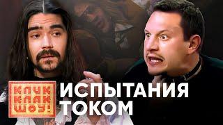 КЛИККЛАК ШОУ | Испытания током