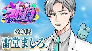 【 #ストグラ /救急隊】「第711話」セブンわらびもち食べたい【雷堂ましろ️/空衣御侍】GTAV