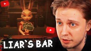 КТО ЛУЧШЕ ВРЕТ? // СТИНТ ИГРАЕТ в LIAR`s BAR #9 w/ Братишкин, Дипинс, Дерзко