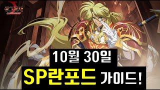 랑그릿사 10월 30일 SP 란포드 가이드!