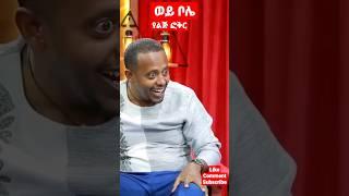 ኮሜዲያን እሸቱ የልጅ ፍቅር|አጋፔ ወድዋለው|Ethiopian Music|Motivation video|EthiopianFilm| abelbirhanuየወይኗልጅ2|short