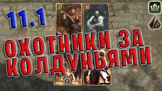 ОХОТНИКИ ЗА КОЛДУНЬЯМИ (Кровавые деньги) — гайд Гвинт (Gwent) Патч 11.1