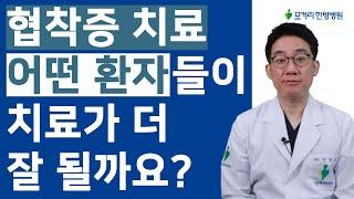 척추관협착증 비수술 치료, 이런 분들일수록 치료 효과가 훨씬 더 좋습니다