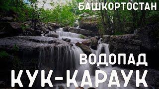 Водопад "Кук-Караук", пещера Салавата Юлаева, скала "Калим-Ускан".Башкортостан.