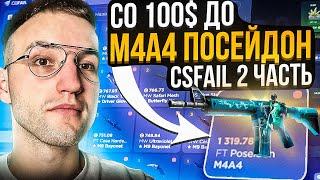 Со 100$ до M4A4 ПОСЕЙДОН за 1320$ на CSFAIL | КС ФЕЙЛ! #2 Часть