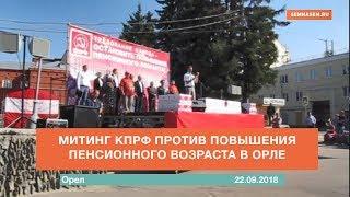 Митинг КПРФ в Орле 22 сентября 2018