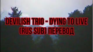 Devilish Trio - Dying to Live (rus sub) Перевод