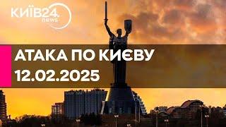 РАКЕТНИЙ УДАР ПО КИЄВУ - 12.02.2025 - прямий ефір КИЇВ24