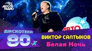 Виктор Салтыков  - Белая Ночь (Дискотека 80-х 2018)