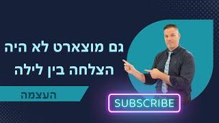 מוצרט לא היה הצלחה בין לילה ייעוץ עסקי לעסקים קטנים | העצמה | 