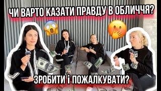 ЧИ ВАРТО КАЗАТИ ПРАВДУ В ОБЛИЧЧЯ? ЗРОБИТИ І ПОЖАЛКУВАТИ| MK BREND ODESSA