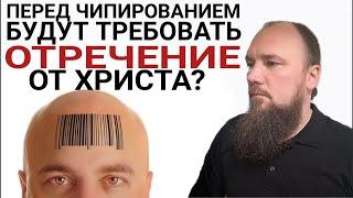 Перед чипированием будут требовать отречения от Христа? Максим Каскун