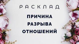 Причина разрыва отношения с мужчиной.  Расклад Таро от Полланы