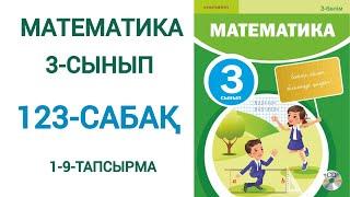 Математика 3-сынып 123-сабақ 1-9-есептер