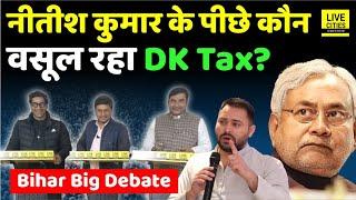 Nitish Kumar के पीछे कौन वसूल रहा DK Tax ? Tejashwi सब जानते हैं... | Bihar News | LiveCities