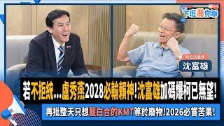 【下班瀚你聊】若不拒統...盧秀燕2028必輸賴神!沈富雄加碼爆柯已無望!再批整天只想藍白合的KMT等於廢物!2026必嘗苦果!2024-09-29 Ep.208@TheStormMedia