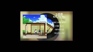 [발라드] 김준환 - Song For You (Remake)