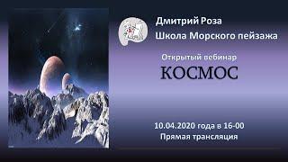 Открытый вебинар "Космос" | Школа морского пейзажа Дмитрия Розы | Айвазовский