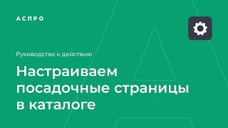 Настраиваем посадочные страницы в каталоге сайта