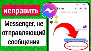 исправить Messenger не может отправить сообщение Проблема | мессенджер не смог отправить сообщение