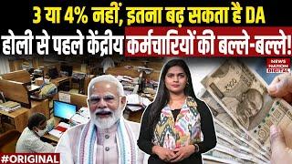 DA Hike 2025: Holi से पहले इस दिन Government Employees का बढ़ेगा DA, अच्छी खबर | 7th Pay Commission