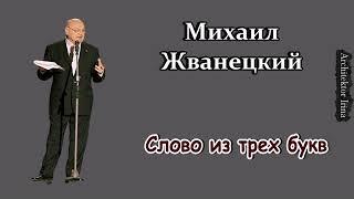 Михаил Жванецкий. Любимое. Слово из трех букв