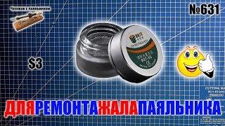 Паста BST-5G для восстановления наконечника жала паяльника