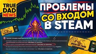 TrueDad News: Операция Сломанный Клык / Проблемы со входом в Steam / Ютуб заставляет платить Налоги