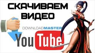 Качаем с YouTube - Download Master | Complandia