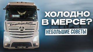 Холодно в Mercedes Actros?Небольшие советы.