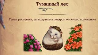 Prize FOGGY FOREST Klondike Приз за расчистку Туманный лес Клондайк