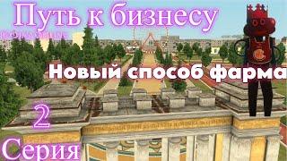 ПУТЬ К БИЗНЕСУ #2 . НОВЫЙ СПОСОБ ФАРМА . RODINA ONLINE ВОСТОЧНЫЙ ОКРУГ