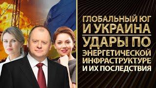 Глобальный Юг и Украина. Удары по энергетической инфраструктуре и их последствия. Шкрум, Попенко