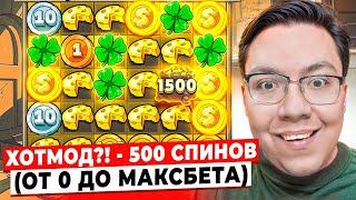 ЭТО ХОТМОД?! ДАЛ 500+ СПИНОВ ОТ 0 ДО МАКСБЕТА и ЛУЧШАЯ ОТМАЗКА ЖИЗНИ в LE BANDIT!!! ЗАНОСЫ НЕДЕЛИ!