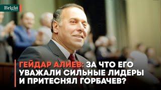 Гейдар Алиев: за что его уважали сильные лидеры и притеснял Горбачев?