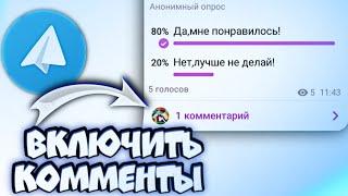 Как включить комментарии в своём телеграмм канале?/Как включить комментарии на канале в ТЕЛЕГРАМ