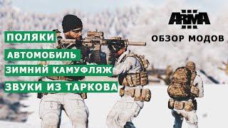 ARMA 3 ОБЗОР МОДОВ (ЗВУКИ из ТАРКОВА, ПОЛЬСКАЯ АРМИЯ, БМВ, ЗИМНИЙ КАМУФЛЯЖ)