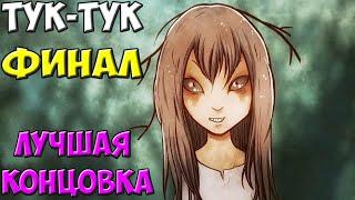 Финал - лучшая концовка | Knock-Knock ( Тук-тук-тук )