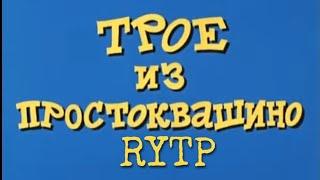 Трое из Простоквашино RYTP