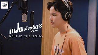 TAO STP - แฟนเดียวกัน (Behind The Song)