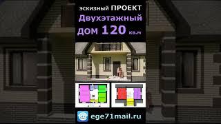 КРАСИВЫЙ ДВУХЭТАЖНЫЙ КИРПИЧНЫЙ ДОМ #004. ЭСКИЗНЫЙ ПРОЕКТ. HOUSE DESIGN #Shorts