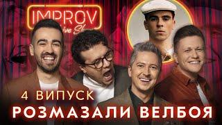 БРЕЖНЄВА х WELLBOY | НОВИЙ СЕЗОН IMPROV LIVE SHOW | 3 сезон, випуск 4