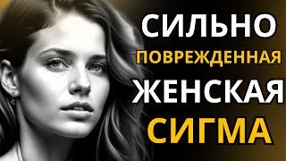 6 признаков сильно поврежденной сигма-женщины