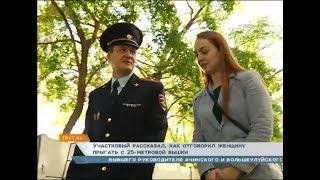 Участковый рассказал, как отговорил женщину прыгать с 25-метровой вышки