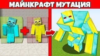 МАЙНКРАФТ МУТАЦИЯ : СКРАФТИЛ АЛМАЗНОГО ЗОЛОТОГО ЗОМБИ МУТАНТА : Minecraft Эволюция Мобов