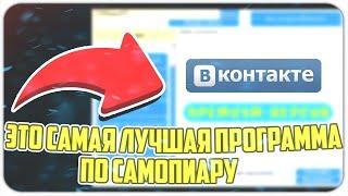 Самая Лучшая ПРОГРАММА для ПИАРА В КОНТАКТЕ!