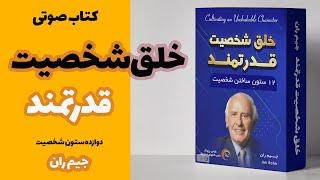 کتاب صوتی : خلق شخصیت قدرتمند اثر جیم ران ، دوازده ستون ساختن شخصیت