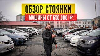 Обзор нашей стоянки, авто без пробега по РФ от 650.000 рублей под ключ!!!