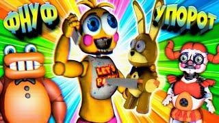 FNAF 17 МИНУТ СМЕХА  СУПЕР УПОРОТЫЙ ФНАФ ПОПРОБУЙ не ЗАСМЕЯТЬСЯ ЧЕЛЛЕНДЖ ЗАСМЕЯЛСЯ ПРОИГРАЛ !!!