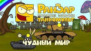 Танкомульт: Чудный Мир. Рандомные Зарисовки.